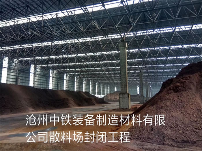 乌海中铁装备制造材料有限公司散料厂封闭工程